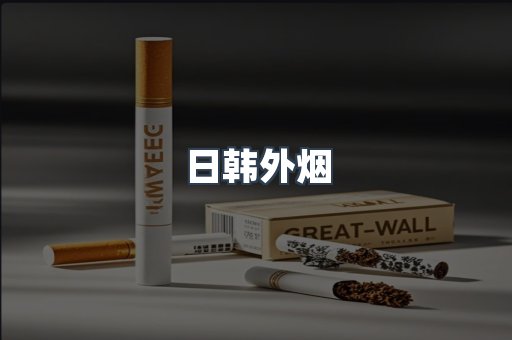 日本香烟系列